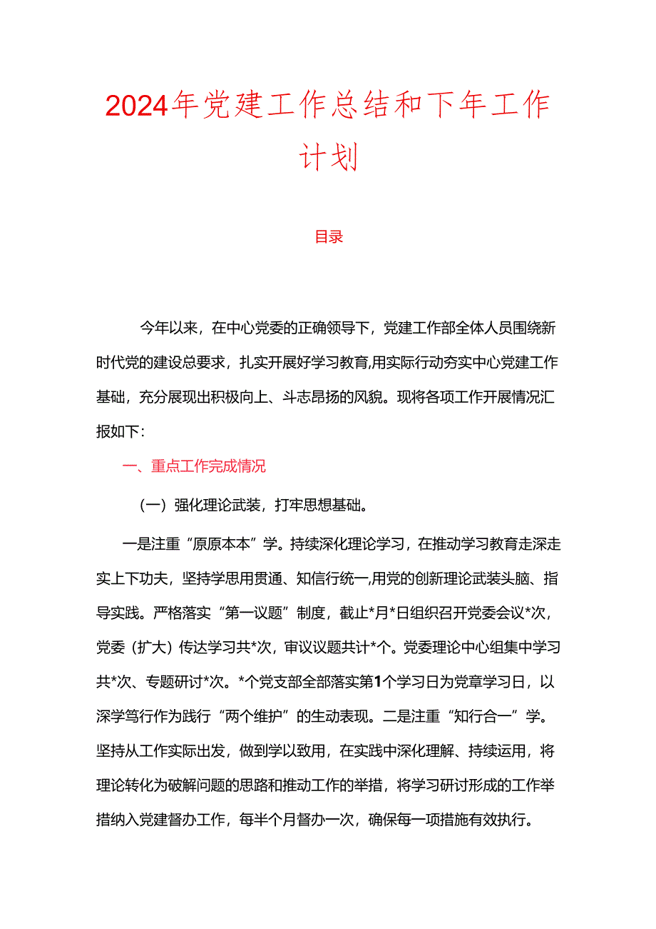 2024年党建工作总结和下年工作计划.docx_第1页