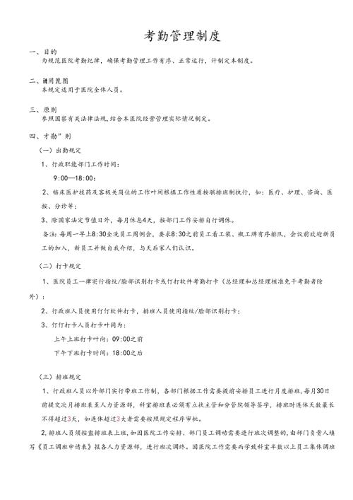 医疗机构医院员工考勤管理制度.docx