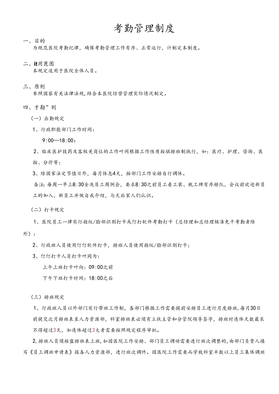 医疗机构医院员工考勤管理制度.docx_第1页