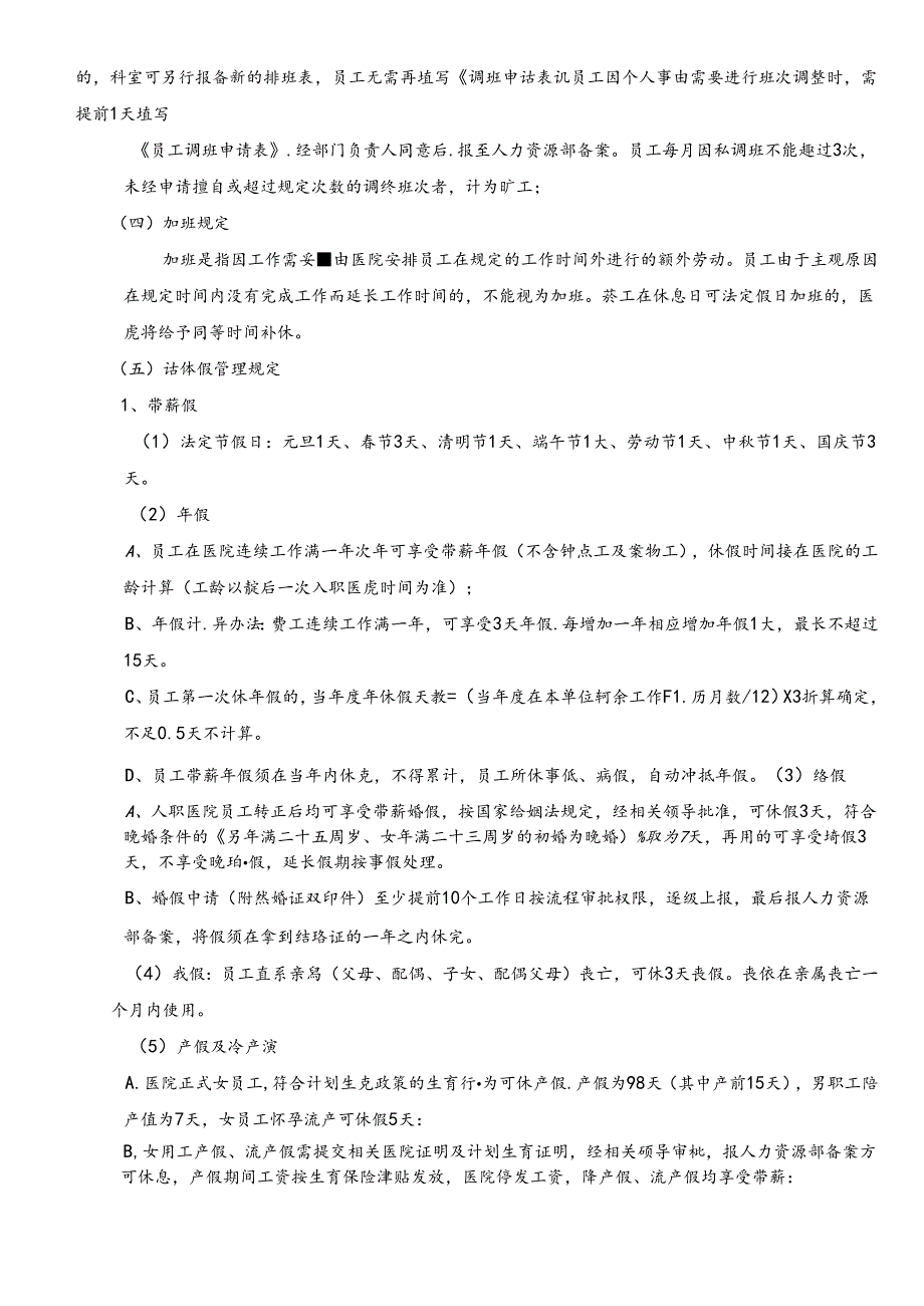 医疗机构医院员工考勤管理制度.docx_第2页