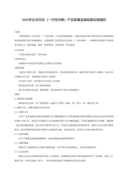 女式内衣（一次性内裤）产品质量广西监督抽查实施细则.docx