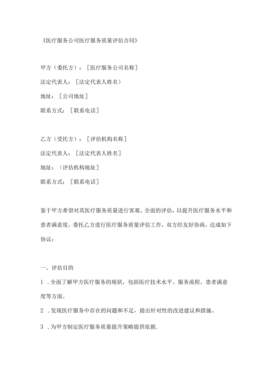 医疗服务公司医疗服务质量评估合同.docx_第1页