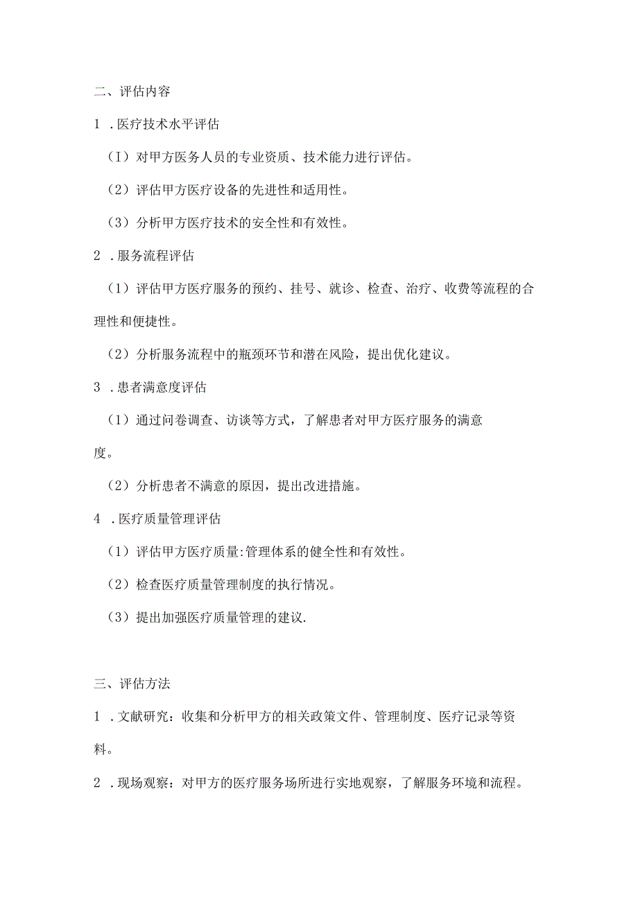 医疗服务公司医疗服务质量评估合同.docx_第2页