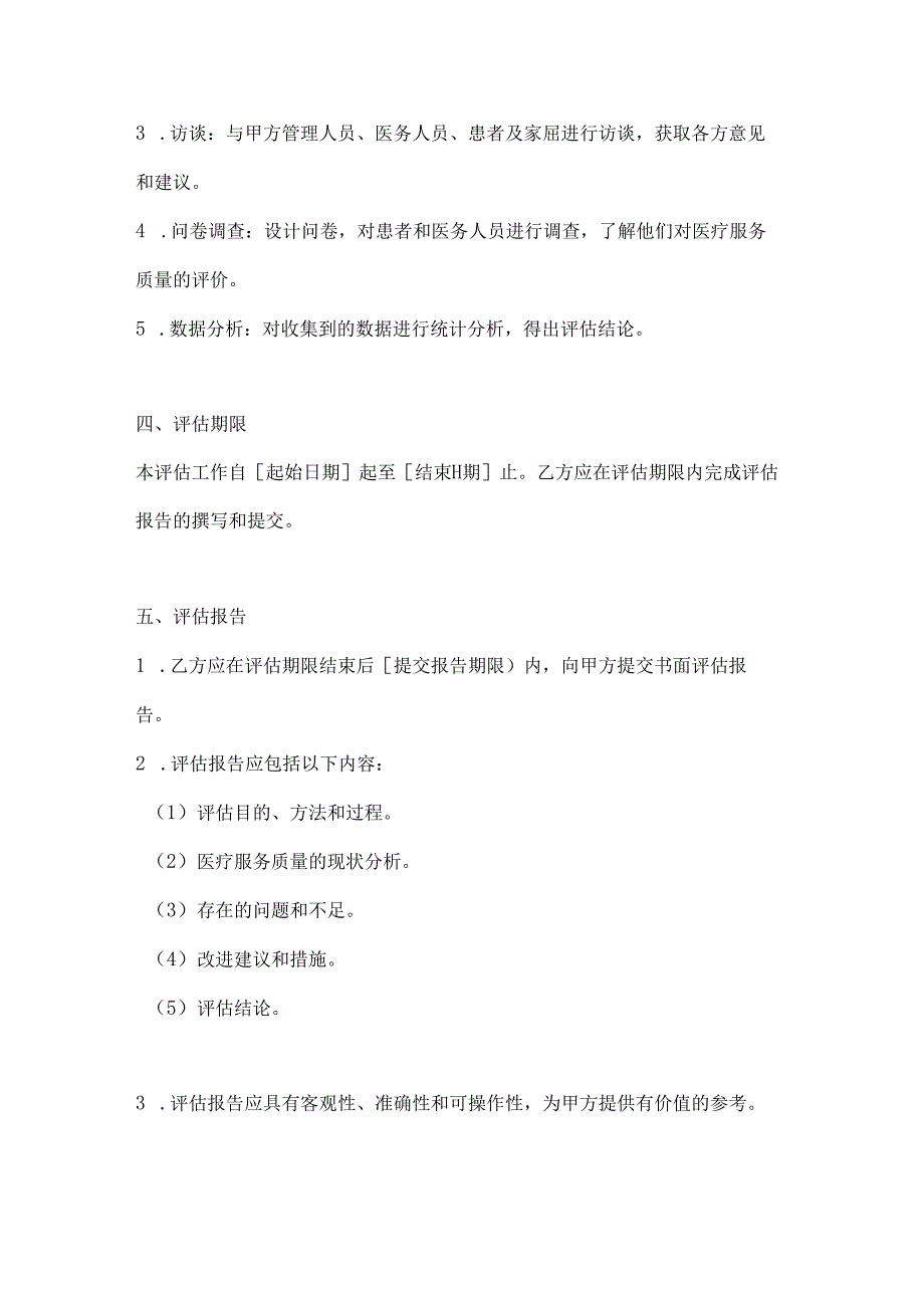 医疗服务公司医疗服务质量评估合同.docx_第3页