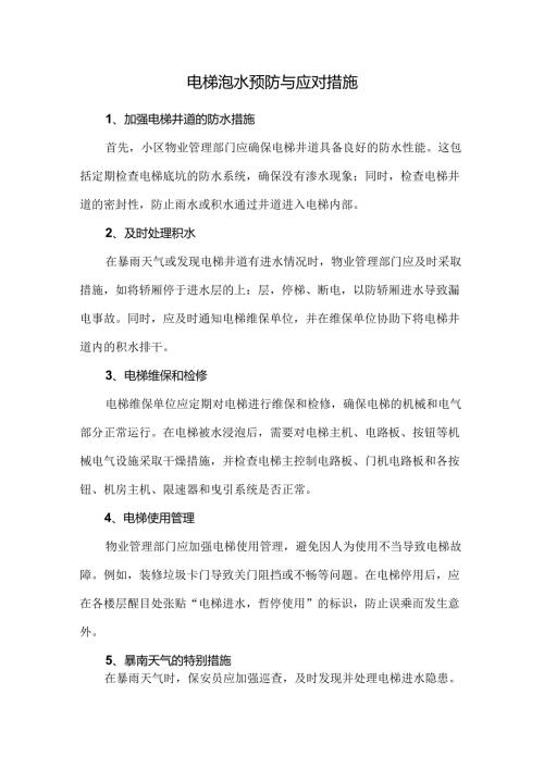 电梯泡水预防与应对措施.docx