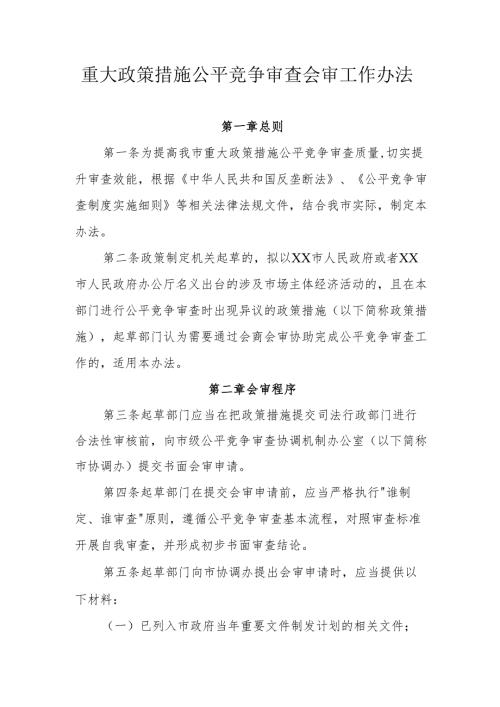 重大政策措施公平竞争审查会审工作办法.docx