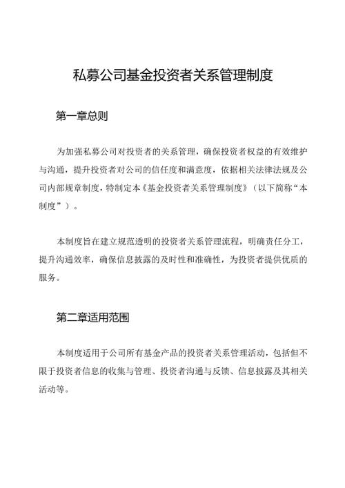 私募公司基金投资者关系管理制度.docx