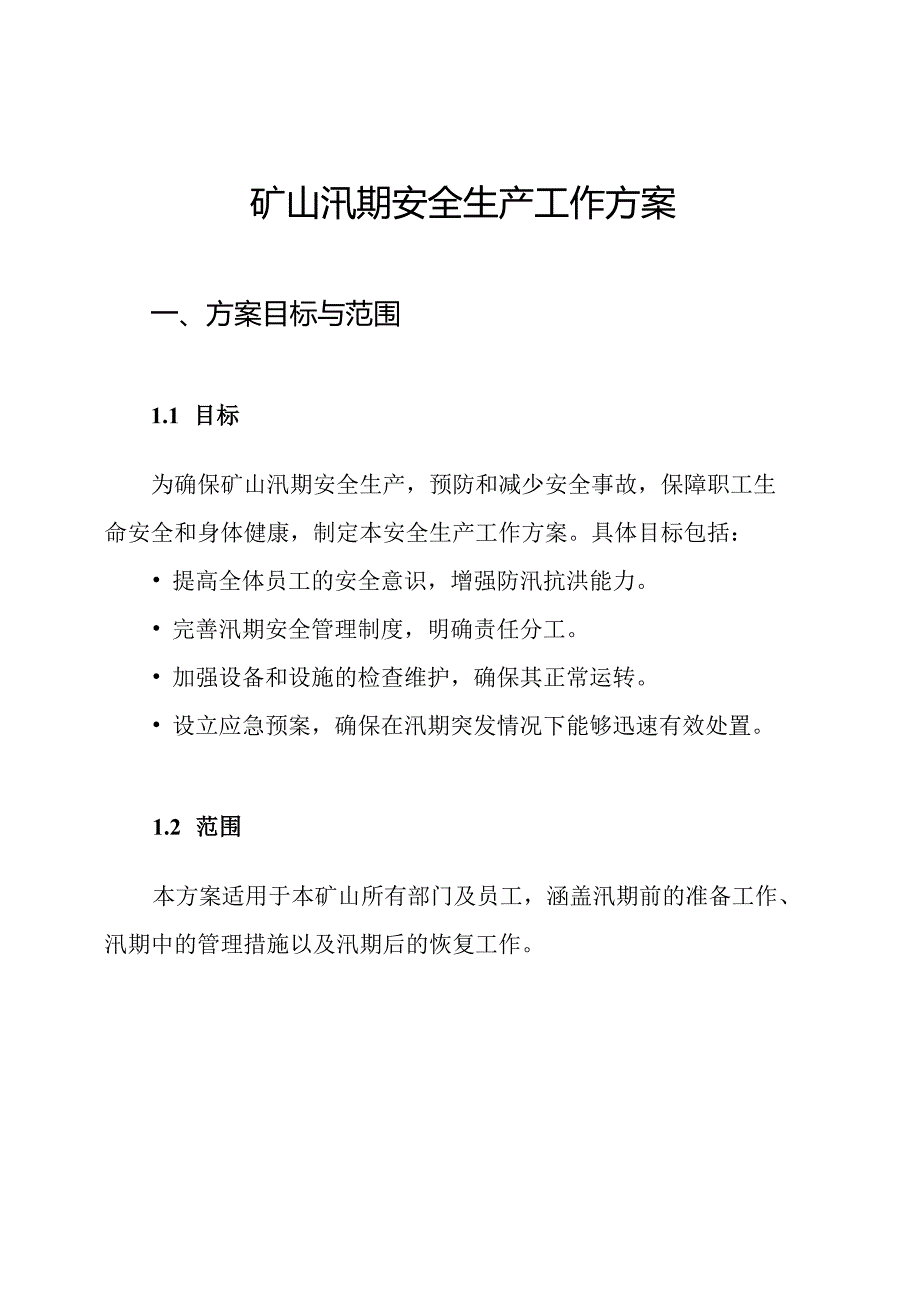 矿山汛期安全生产工作方案.docx_第1页