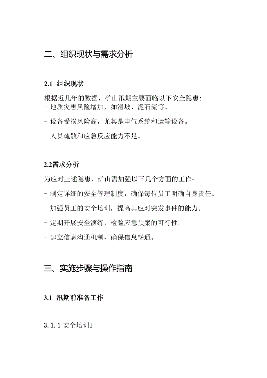 矿山汛期安全生产工作方案.docx_第2页