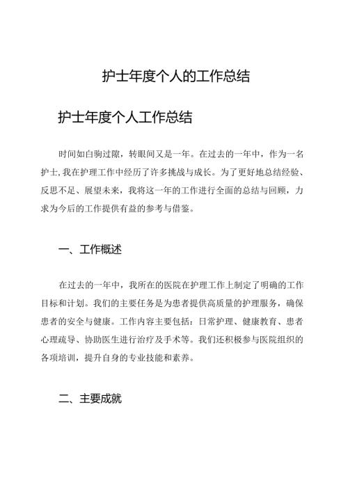 护士年度个人的工作总结.docx