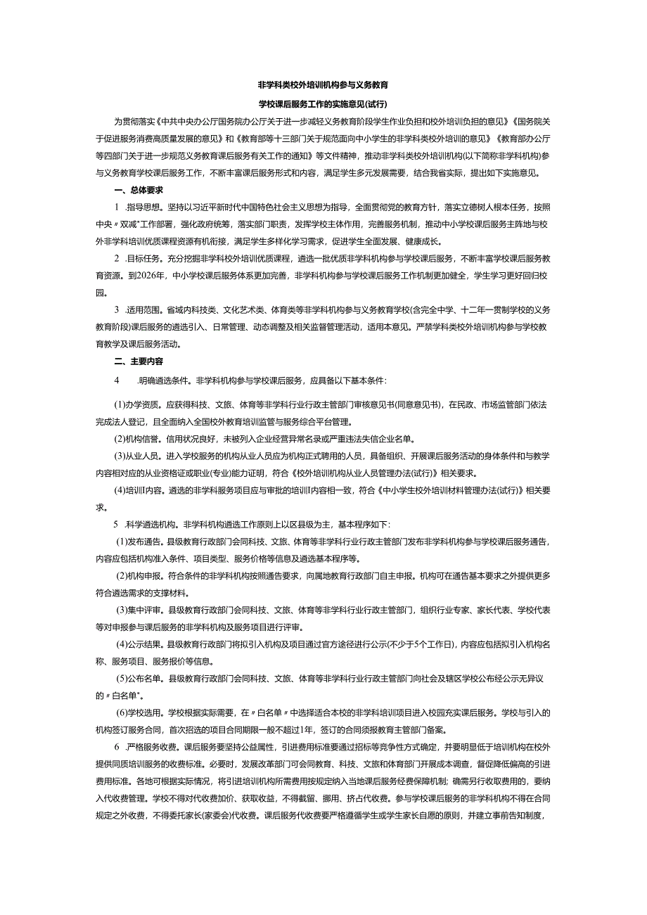 非学科类校外培训机构参与义务教育学校课后服务工作的实施意见（试行）.docx_第1页