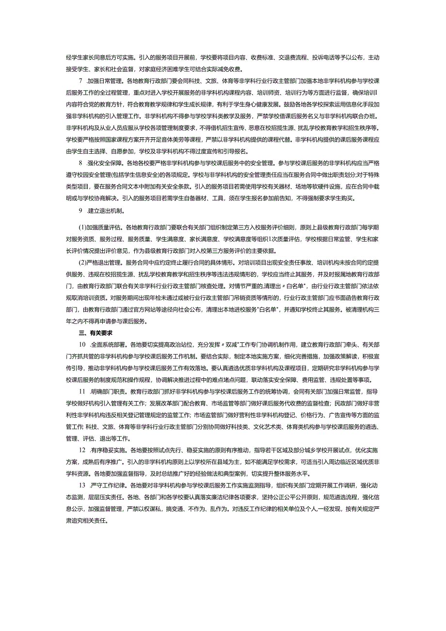 非学科类校外培训机构参与义务教育学校课后服务工作的实施意见（试行）.docx_第2页