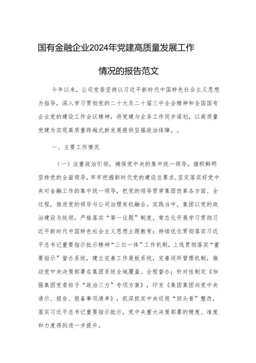 国有金融企业2024年党建高质量发展工作情况的报告范文.docx