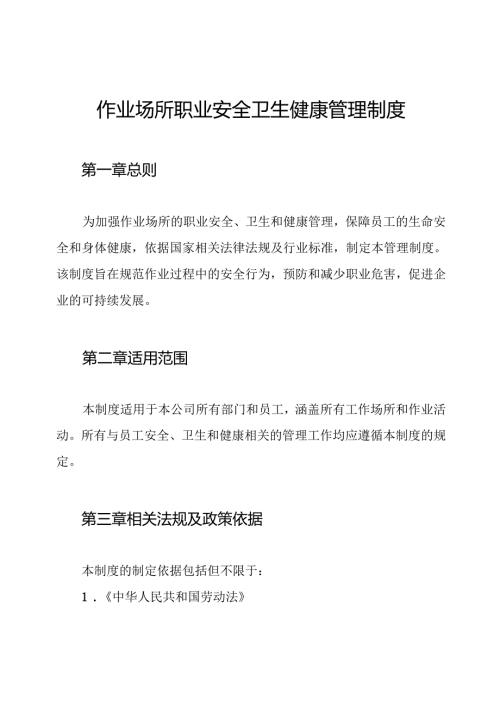 作业场所职业安全卫生健康管理制度.docx