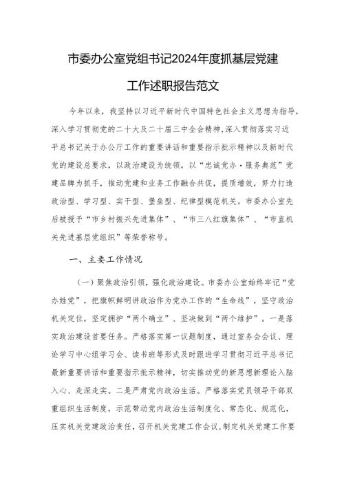 办公室党组书记2024年度抓基层党建工作述职报告范文.docx