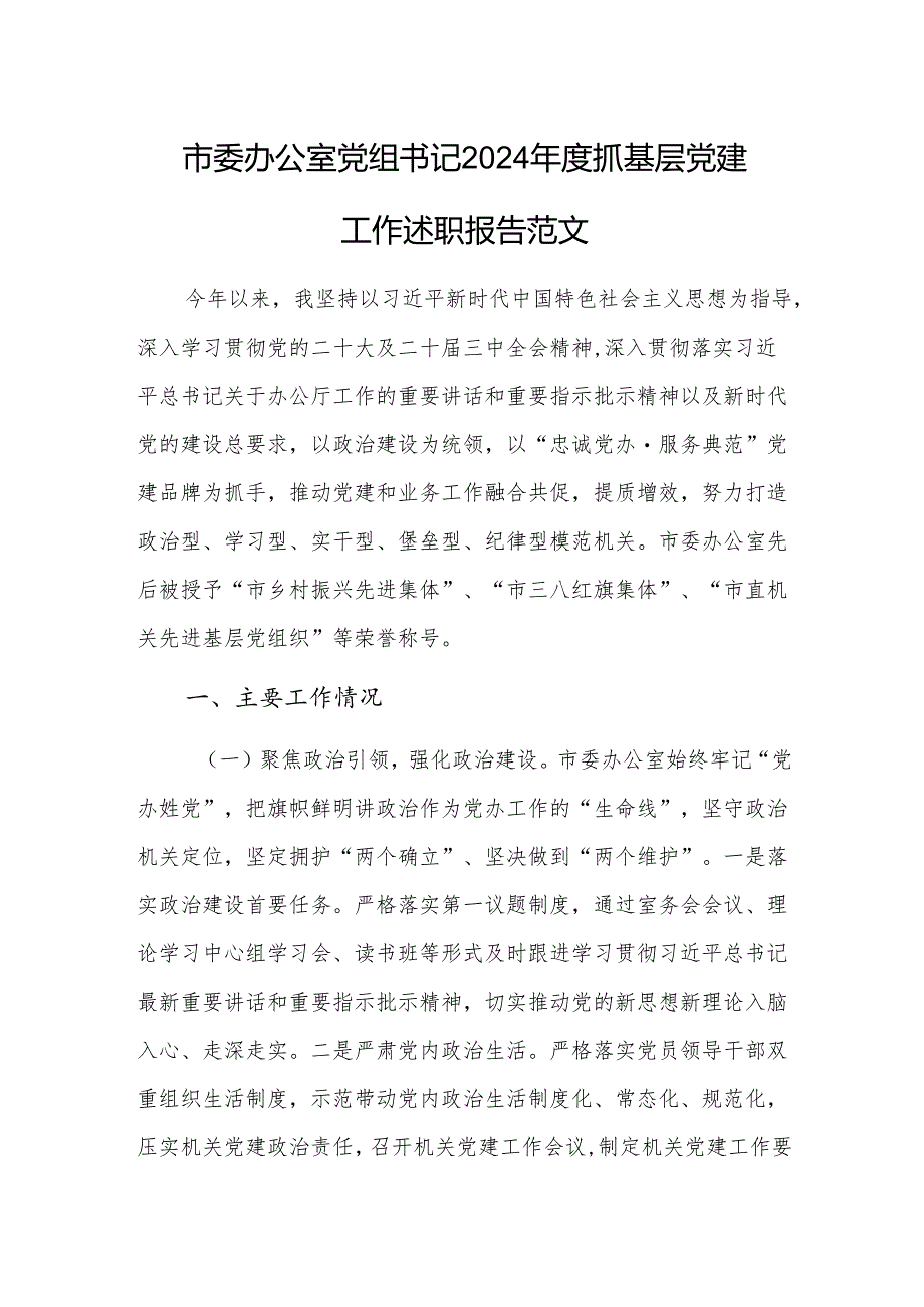 办公室党组书记2024年度抓基层党建工作述职报告范文.docx_第1页