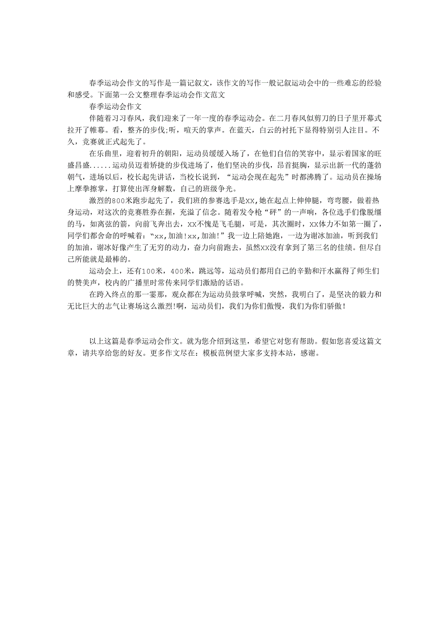 春季运动会作文.docx_第1页
