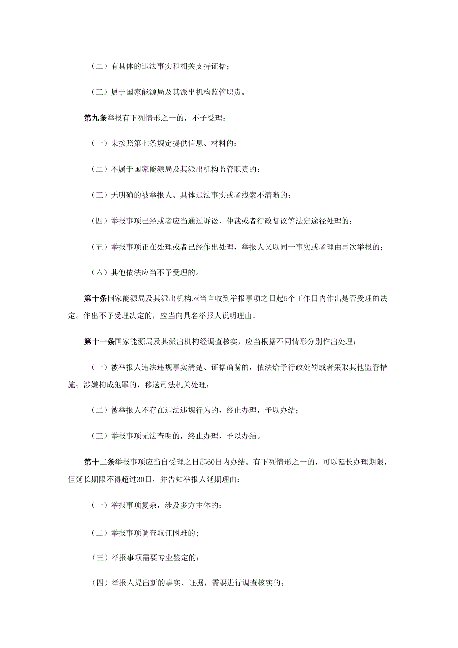 12398能源监管热线举报处理办法.docx_第2页
