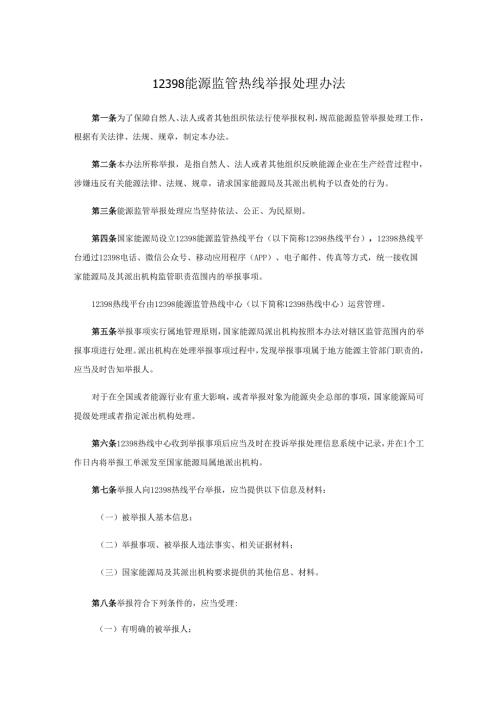 12398能源监管热线举报处理办法.docx