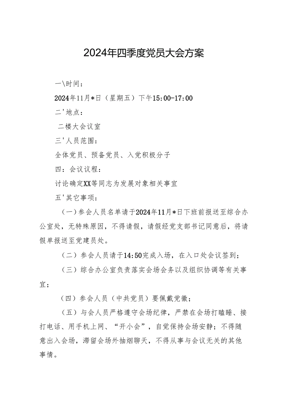 03-2024年四季度党员大会方案（11月版）.docx_第1页