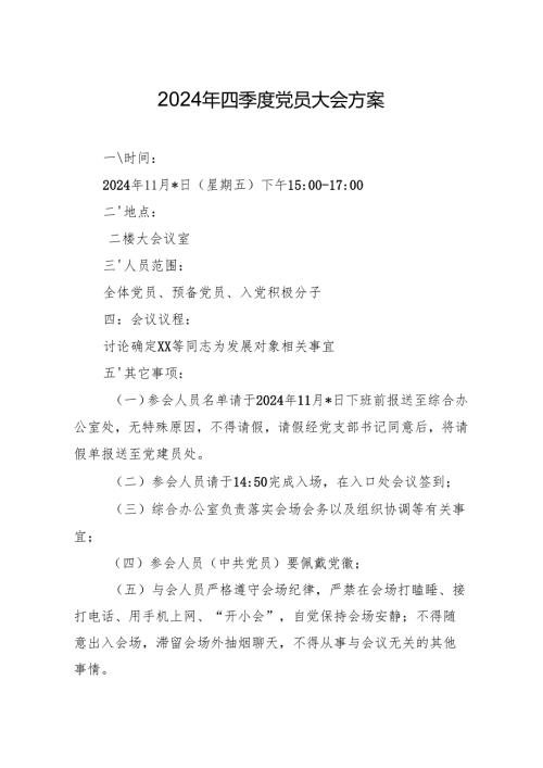 03-2024年四季度党员大会方案（11月版）.docx