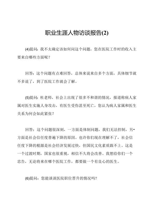 职业生涯人物访谈报告.docx