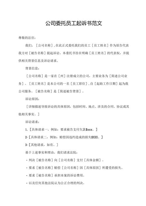 公司委托员工起诉书范文.docx