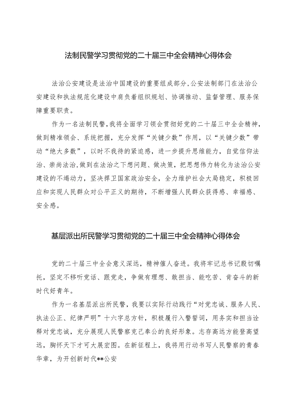 (四篇)法制民警学习贯彻党的二十届三中全会精神心得体会范文.docx_第1页
