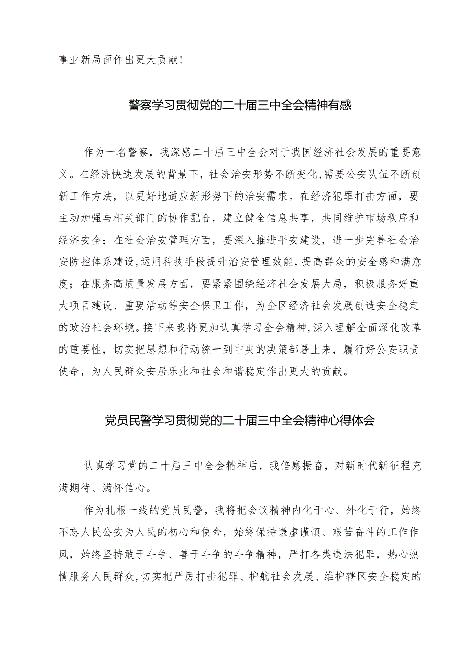 (四篇)法制民警学习贯彻党的二十届三中全会精神心得体会范文.docx_第2页