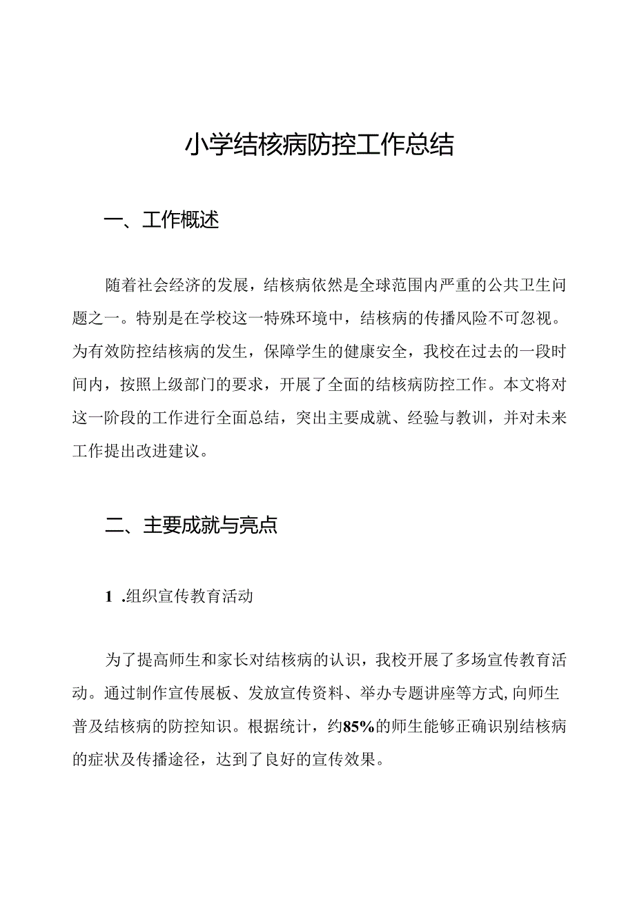 小学结核病防控工作总结.docx_第1页