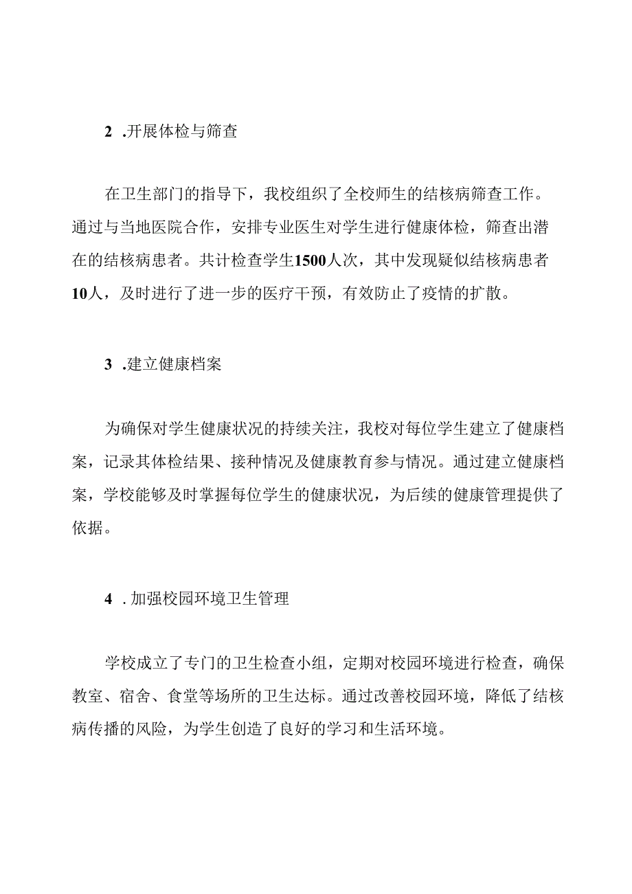 小学结核病防控工作总结.docx_第2页