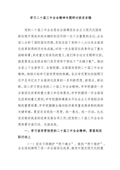 2024年开展学习二十届三中全会精神专题研讨班开班发言稿.docx