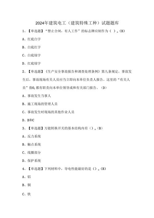 2024年建筑电工(建筑特殊工种)试题题库.docx