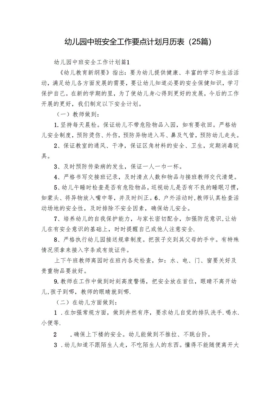 幼儿园中班安全工作要点计划月历表（25篇）.docx_第1页