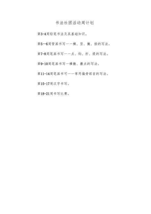 书法社团活动周计划.docx