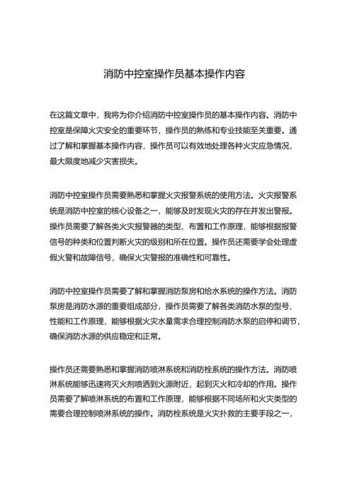 消防中控室操作员基本操作内容.docx