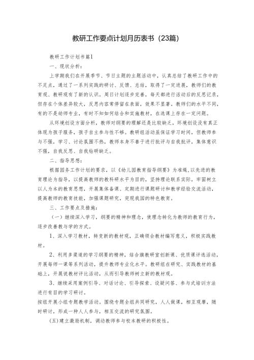 教研工作要点计划月历表书（23篇）.docx