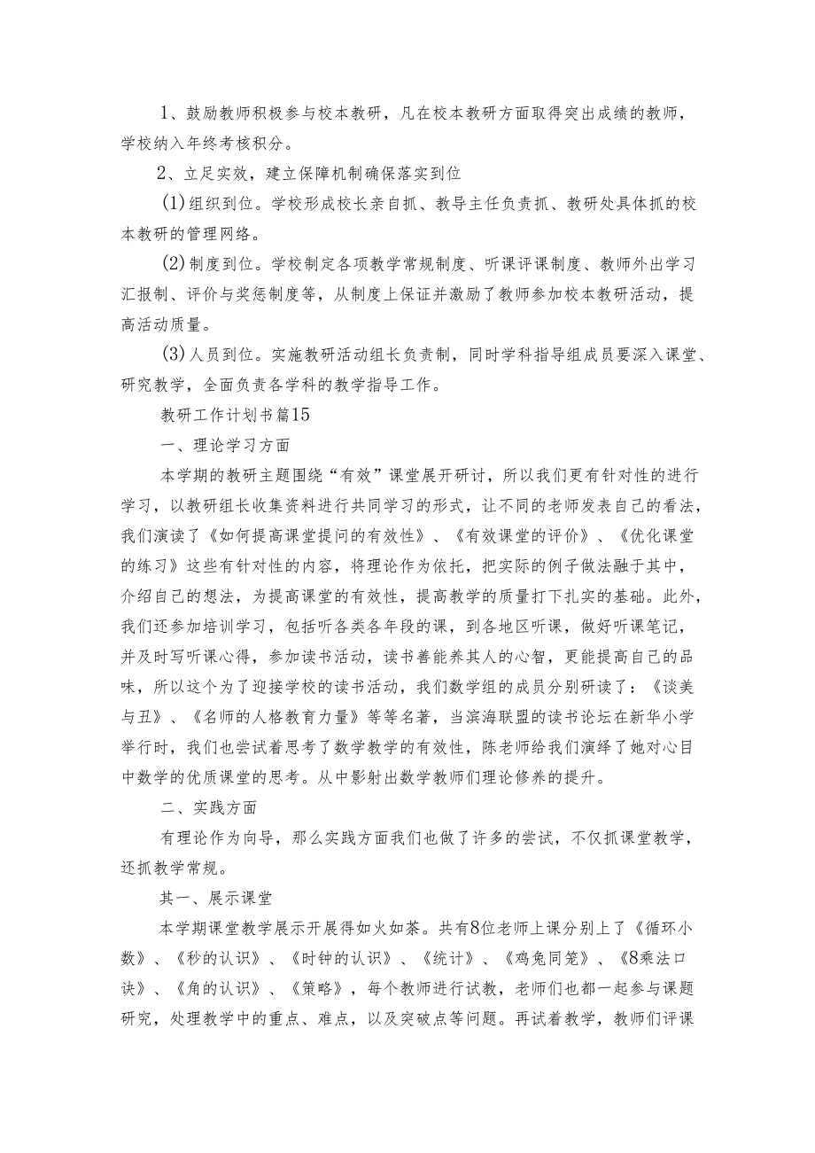 教研工作要点计划月历表书（23篇）.docx_第2页
