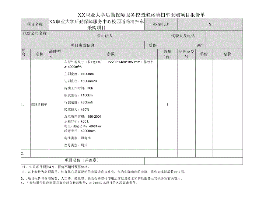 XX职业大学后勤保障服务校园道路清扫车采购项目报价单（2024年）.docx_第1页