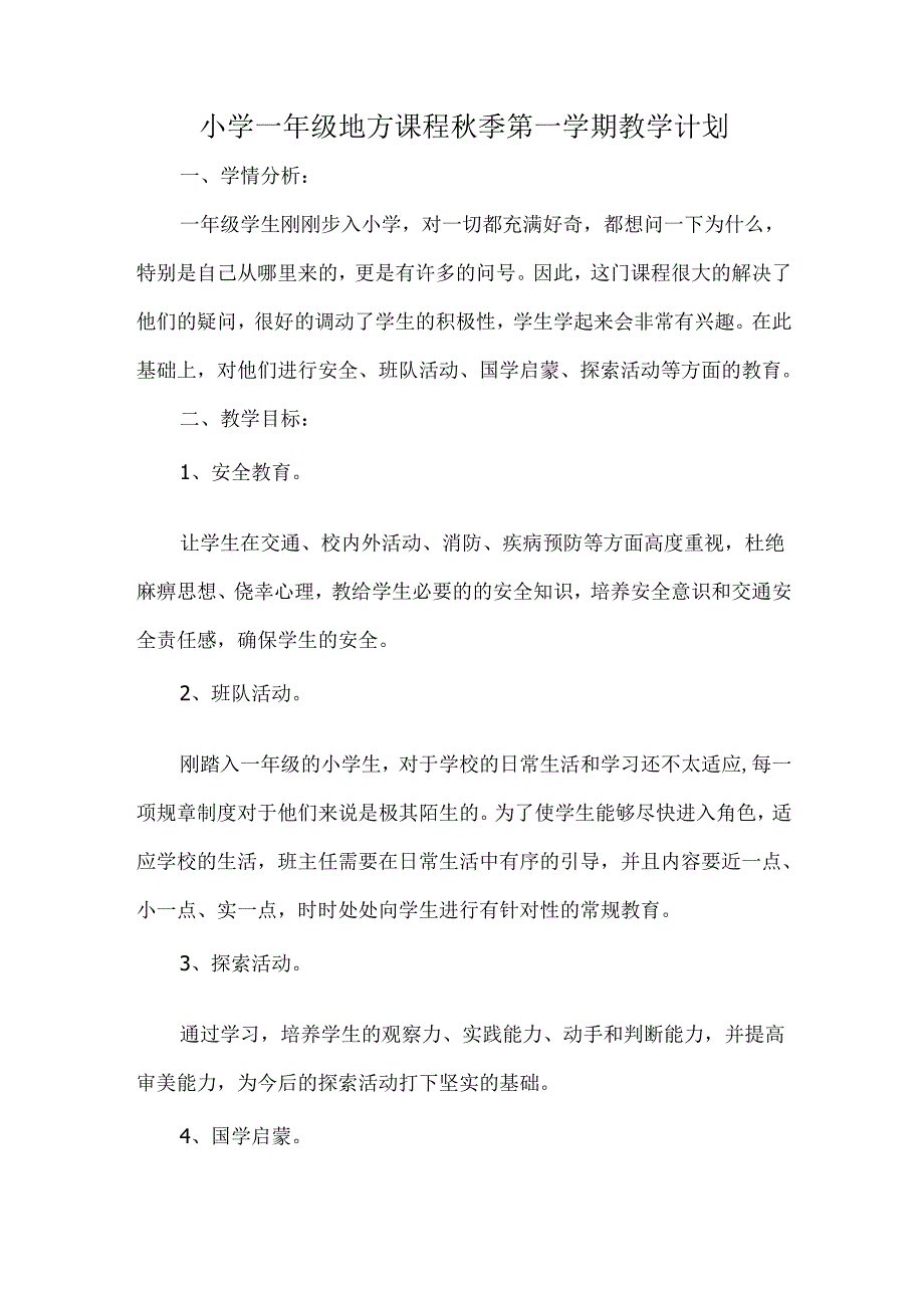 小学一年级地方课程秋季第一学期教学计划.docx_第1页