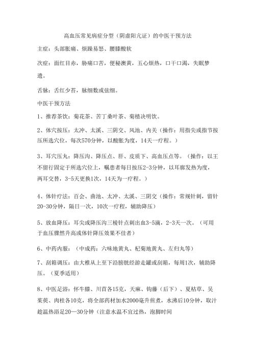 高血压中医干预保健方法指导.docx