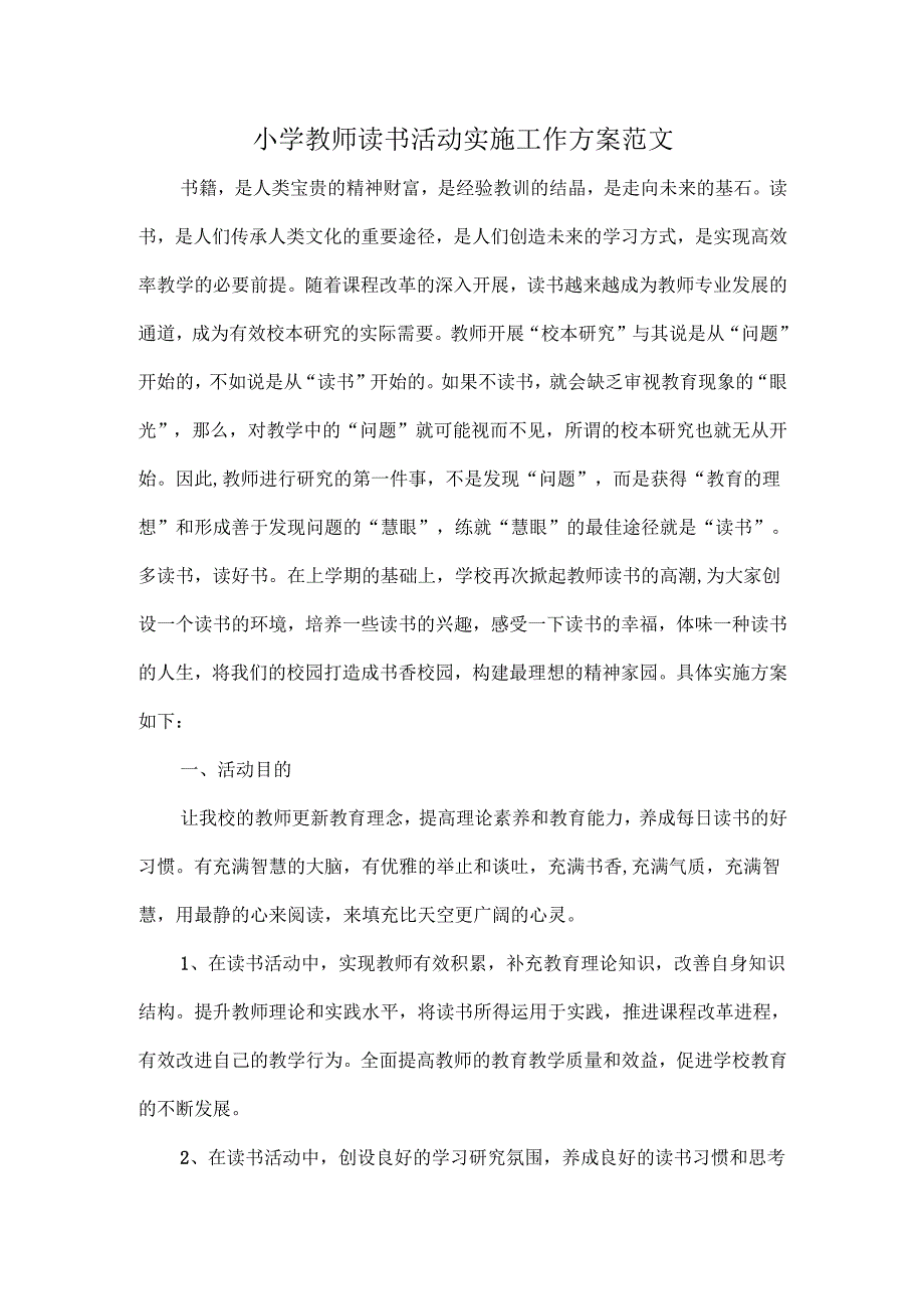 小学教师读书活动实施工作方案范文.docx_第1页