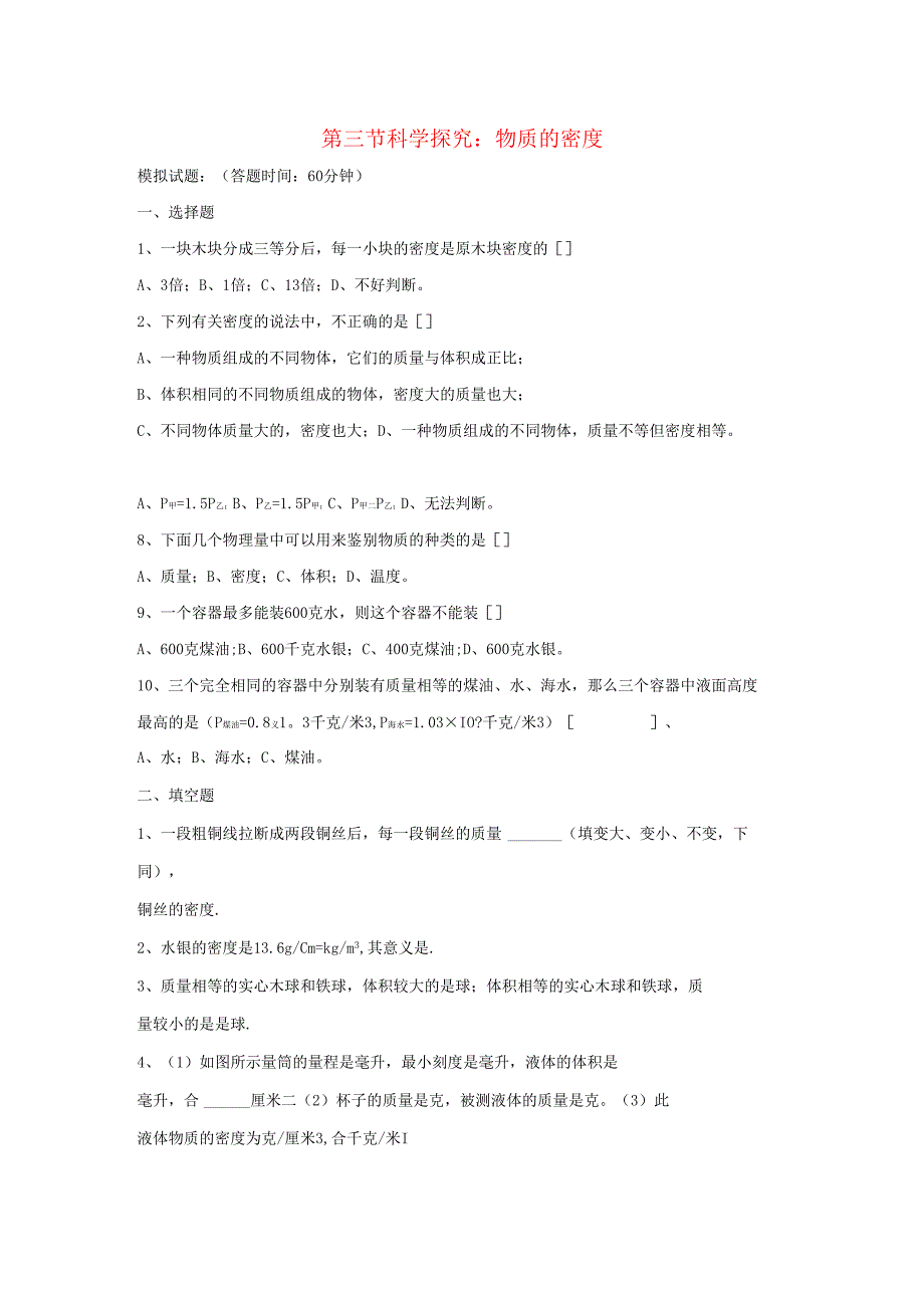 5.3 科学探究：物质的密度同步练习.docx_第1页