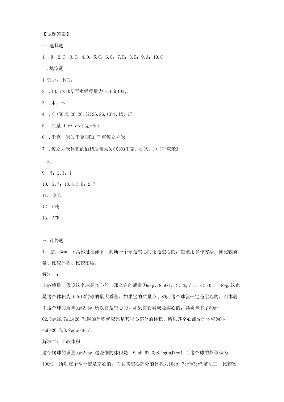 5.3 科学探究：物质的密度同步练习.docx_第3页