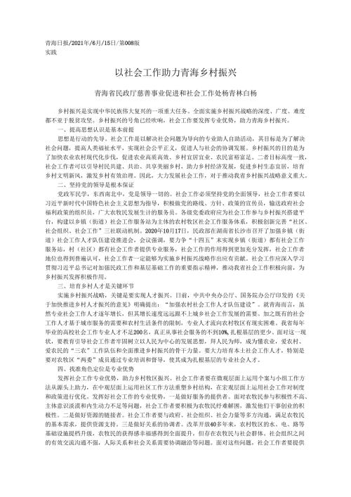 2021.06.15青海省民政厅慈善事业促进和社会工作处杨青林白杨：以社会工作助力青海乡村振兴.docx