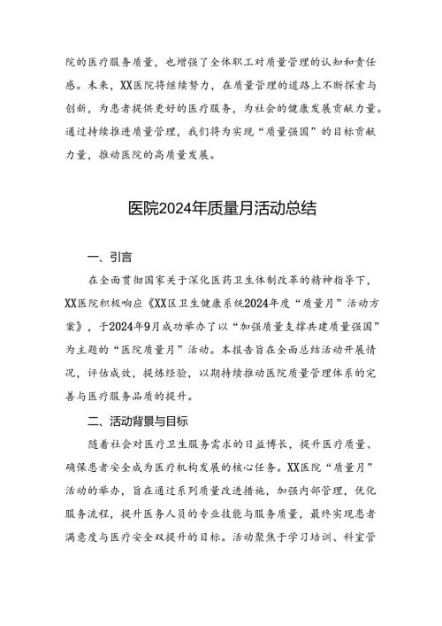 2024年医院开展第47个全国“质量月”活动总结五篇.docx
