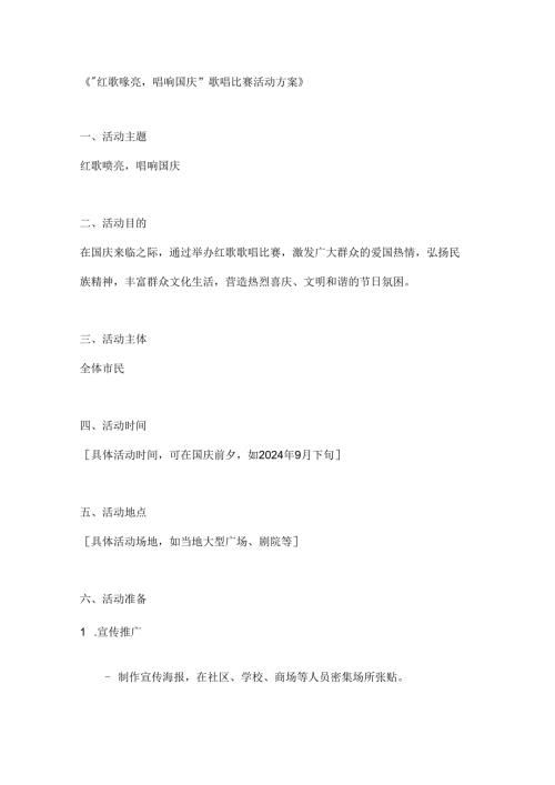 红歌嘹亮唱响国庆歌唱比赛活动方案.docx