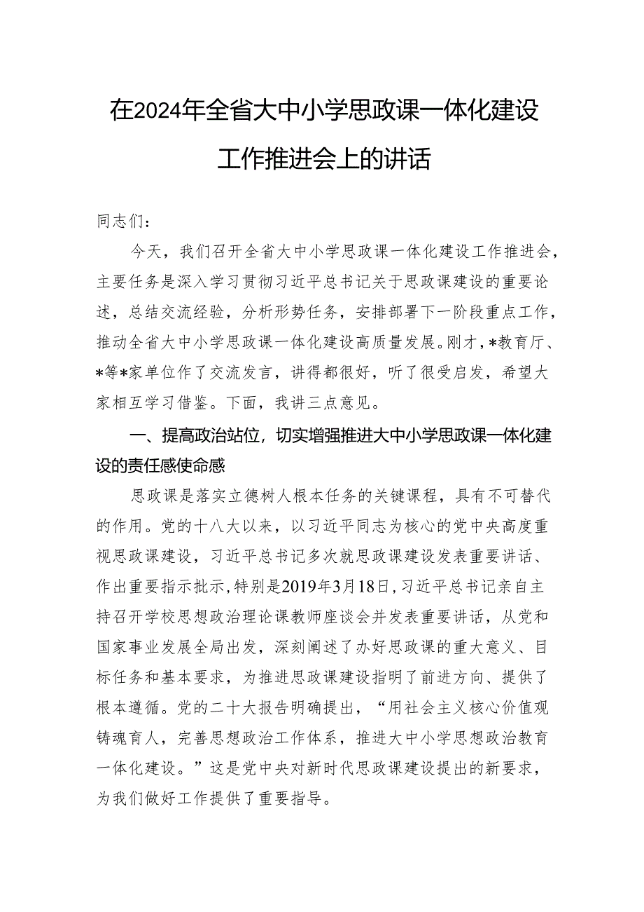 在2024年全省大中小学思政课一体化建设工作推进会上的讲话.docx_第1页