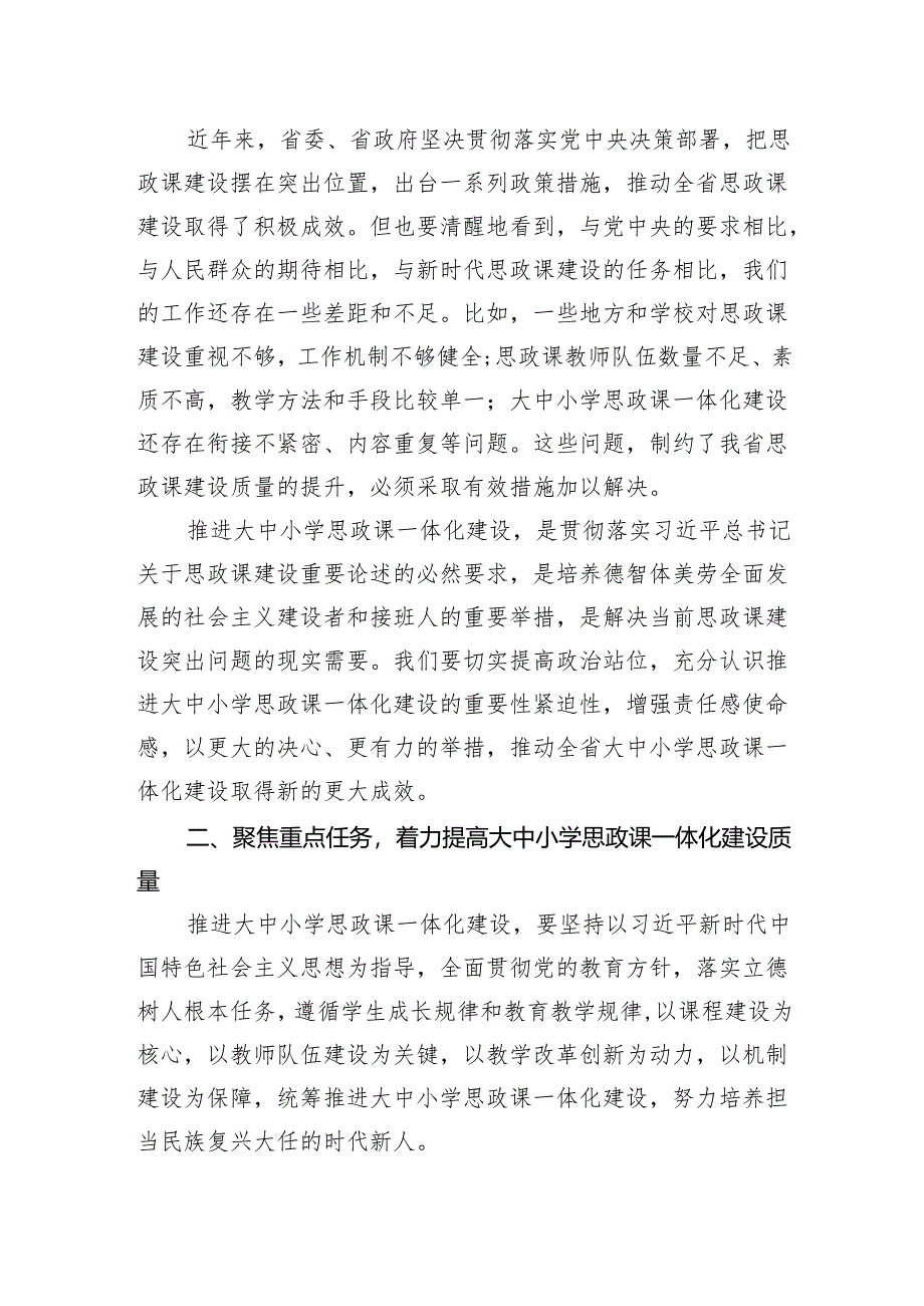 在2024年全省大中小学思政课一体化建设工作推进会上的讲话.docx_第2页