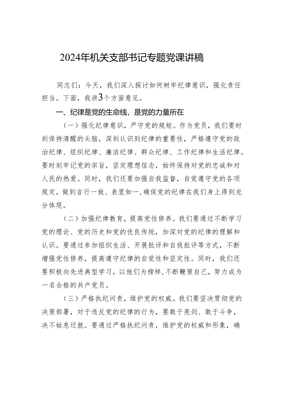 2024年机关支部书记专题党课讲稿.docx_第1页